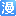 在线漫画网站
